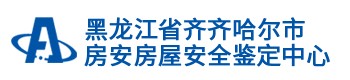 齐齐哈尔市房安房屋安全鉴定中心